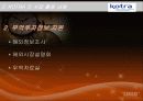 KOTRA 분석 13페이지