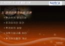 KOTRA 분석 14페이지