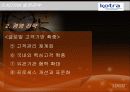 KOTRA 분석 25페이지