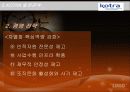 KOTRA 분석 26페이지