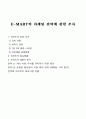 E-MART의 마케팅 전략에 관한 조사 1페이지