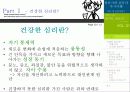 청년기의 갈등과 자기이해 - 나의 정신건강은? 4페이지