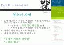 청년기의 갈등과 자기이해 - 나의 정신건강은? 29페이지