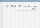 드라마에 나타난 single mom 분석 1페이지
