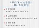 드라마에 나타난 single mom 분석 27페이지