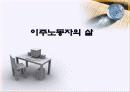 이주노동자의 삶 1페이지