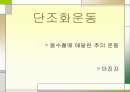 단초화운동 1페이지