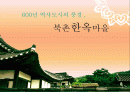 600년 역사도시의 풍경 , 북촌한옥마을 1페이지