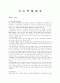 나노복합재료- 연구의 배경 및 필요성 1페이지