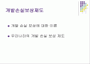 개발손실보상제도 2페이지