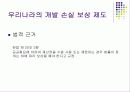 개발손실보상제도 8페이지