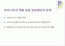 개발손실보상제도 9페이지