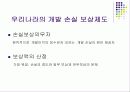 개발손실보상제도 10페이지