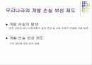 개발손실보상제도 11페이지