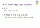 개발손실보상제도 12페이지