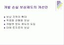 개발손실보상제도 16페이지