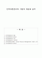 [인사관리.인적자원관리] 인적자원관리의 기법의 개념과 성격 1페이지