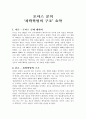 토마스 쿤의 ‘과학혁명의 구조’ 요약 1페이지