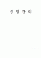 (경영학) 경영관리,경영전략,인사관리,생산관리,조직행동론,판매관리 종합 서브 7페이지