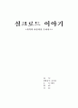 실크로드이야기-부제:사막의 아름다움 오아시스 1페이지
