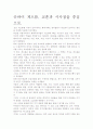 [우수 평가 자료]굿바이 게으름- 저자가 말하는 핵심 교훈과 시사점. 6페이지