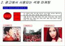 [소비자행동론]색채마케팅과 소비자선호도에 관한 조사(A+리포트) 6페이지