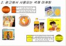 [소비자행동론]색채마케팅과 소비자선호도에 관한 조사(A+리포트) 7페이지