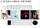 [소비자행동론]색채마케팅과 소비자선호도에 관한 조사(A+리포트) 9페이지