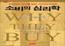 소비의 심리학 발표 ppt 2페이지