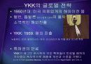 세계지퍼시장을 석권한 YKK의 글로벌 경영전략 - 사업포트폴리오 다각화와 마케팅 전략 케이스 PPT 14페이지