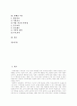 [자폐][자폐증][자폐아][자폐성아동][자폐증아동]자폐(자폐증) 고찰과 자폐아(자폐성아동, 자폐증아동)의 지도,치료 분석(자폐증 원인, 자폐아 특성, 자폐아 식습관, 자폐아 사회적능력, 자폐증 치료) 2페이지