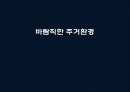 바람직한 주거환경 1페이지