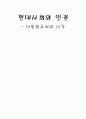 현대사회와 인권- 다문화주의의 시각 1페이지