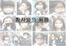 황사에 대한 보건교육 ppt 1페이지