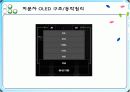 AMOLED의 구조와 그것의 구동원리 및 특징에 대한 조사와 이 기술의 향후 전망에 대하여  13페이지