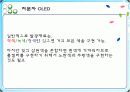 AMOLED의 구조와 그것의 구동원리 및 특징에 대한 조사와 이 기술의 향후 전망에 대하여  14페이지
