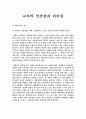 교사의 인간관과 리더십 1페이지