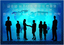 글로벌 비즈니스 환경의 변화와 고객니즈의 다양화에 따른 한국기업의 서비스 경쟁력 강화 전략 케이스 PPT 1페이지