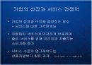 글로벌 비즈니스 환경의 변화와 고객니즈의 다양화에 따른 한국기업의 서비스 경쟁력 강화 전략 케이스 PPT 9페이지
