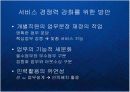 글로벌 비즈니스 환경의 변화와 고객니즈의 다양화에 따른 한국기업의 서비스 경쟁력 강화 전략 케이스 PPT 14페이지