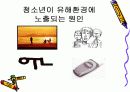 청소년 문제에 대한 유해 환경의 영향 6페이지