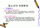 청소년 문제에 대한 유해 환경의 영향 8페이지