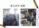 청소년 문제에 대한 유해 환경의 영향 17페이지