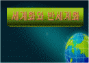 통상정책의 세계화와 반세계화 1페이지