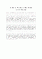 염상섭 '만세전'의 주인공의 여행의 행로와 인식의 변화과정 1페이지