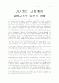 이기영의 '고향'에서 갈등 구조와 희준의 역할 1페이지