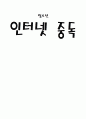 청소년들의 인터넷 중독원인, 사례 1페이지