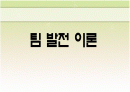 팀조직에 관하여 1페이지