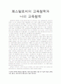 페스탈로치의교육철학과나의교육철학 1페이지