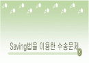 Saving법을 이용한 수송문제 1페이지